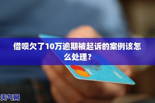 怎么处理逾期欠款10万