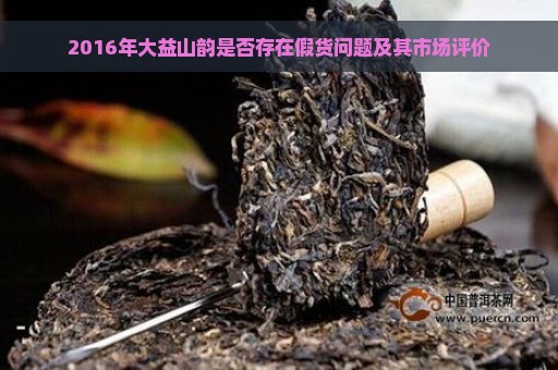 大益茶2006年山韵的品鉴结果： 大益601山韵品鉴解析