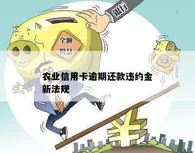 农商信用卡逾期收违约金多少