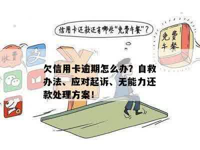 信用卡逾期无力偿还法务部