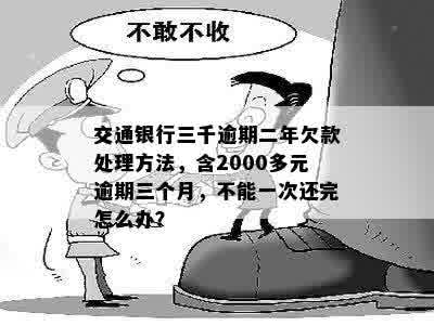 欠银行2000块钱怎么处理