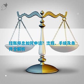 重庆个人停息挂账申请流程及需要准备的材料