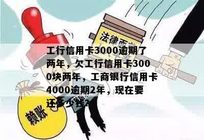 工商银行信用卡3000逾期十年后会发生什么