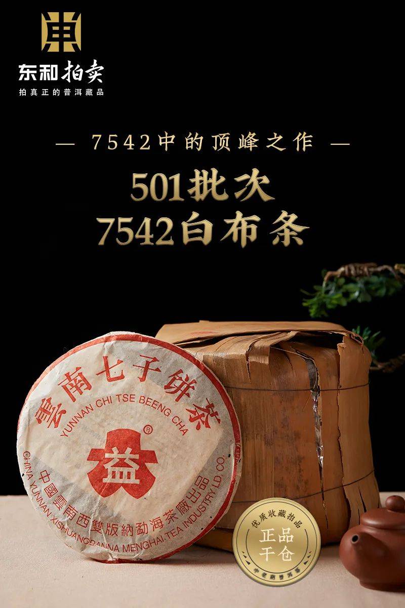 '白布条7542价格：普洱茶中501白布条7542和05年白布条7542的参考价'