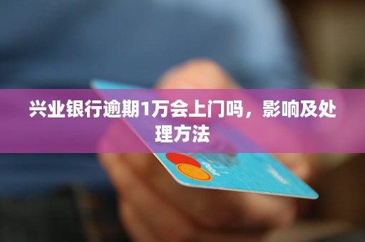 兴业银行卡逾期7天后的处罚措是什么