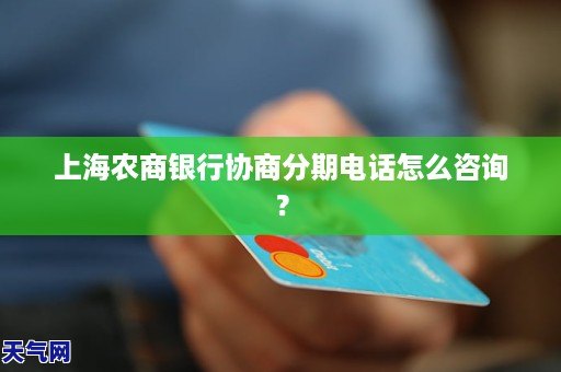 农商银行能协商分期久点吗