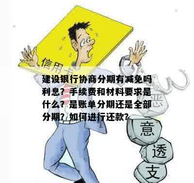 建设银行可以协商减免利息么需要注意哪些事项