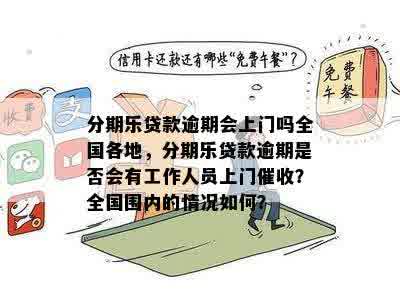 逾期催债会上门吗如何解决