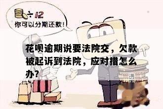 花呗欠钱逾期被起诉怎么办