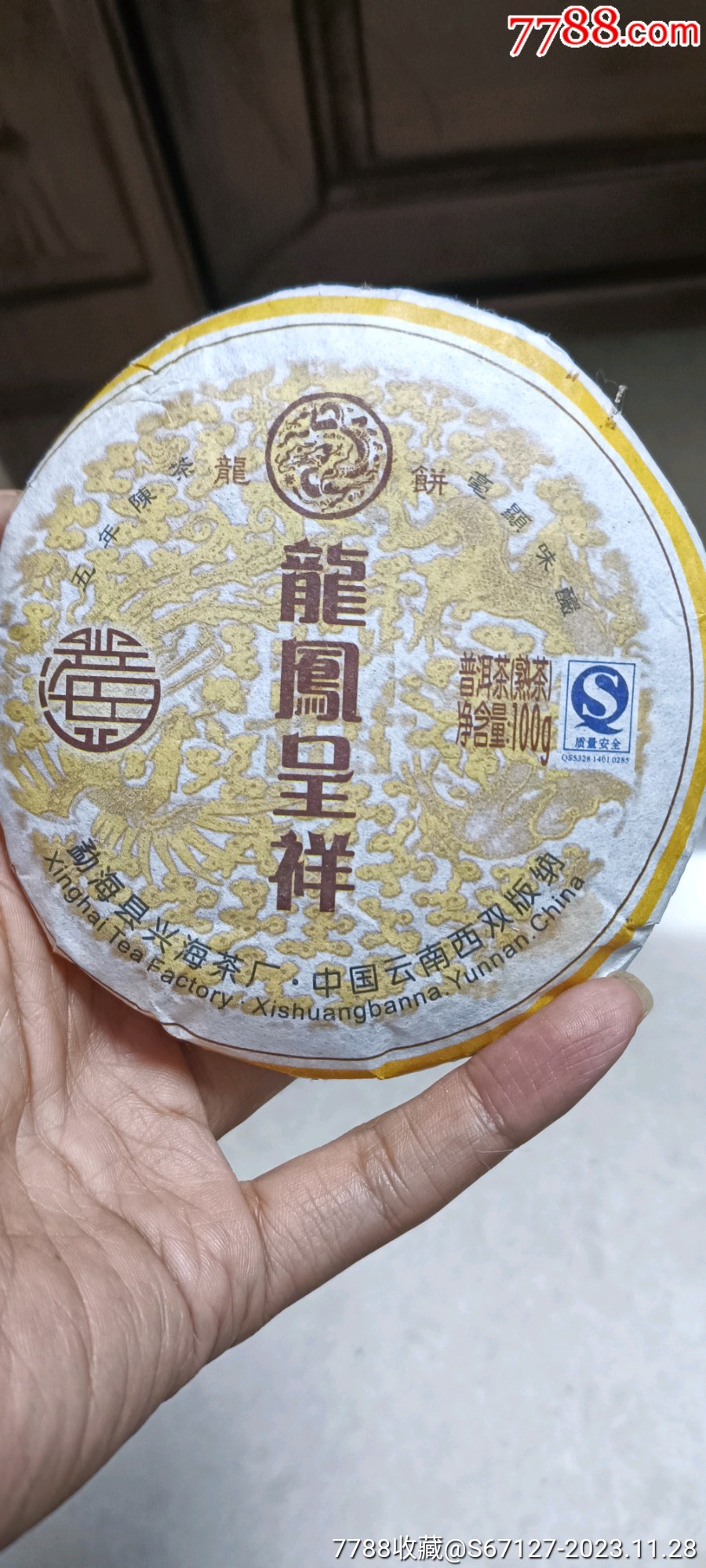 龙凤呈祥印铁饼普洱茶