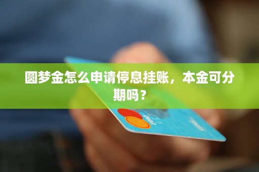 中信圆梦金怎么停息挂账