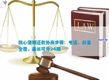 放心借逾期的钱还上后如何协商