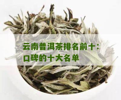 云南普洱茶排名榜单揭晓：哪款茶叶脱颖而出成为热门选择？