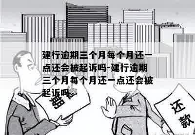 建行贷款逾期三个月后会被起诉吗