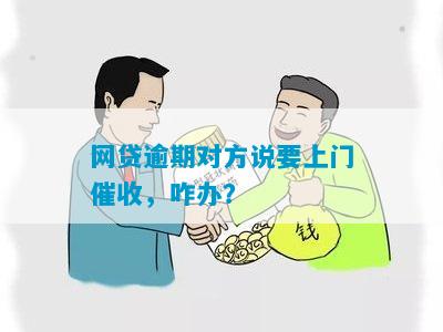 网贷逾期上门找居委会如何处理