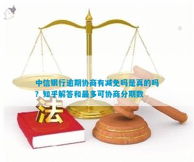 中信银行协商分期罚息是否可以最后减免