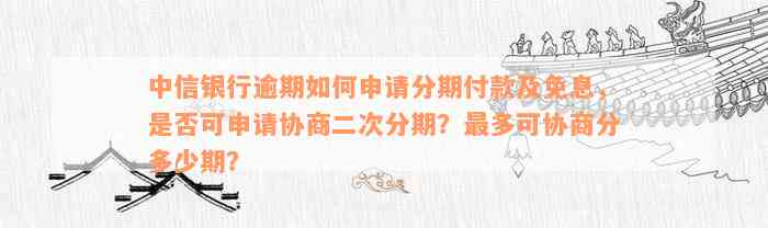 中信银行协商分期罚息是否可以最后减免