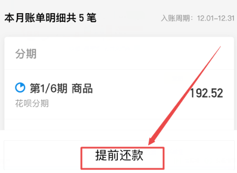 花呗期还款提前还完怎么操作
