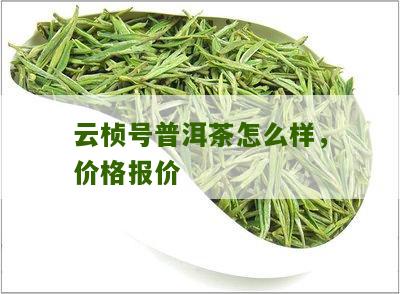 云桢号茗月普洱茶价格2015年报价