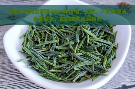 云桢号茗月普洱茶价格2015年报价