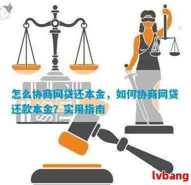 想一次结清网贷怎么协商还本金需要哪些步骤