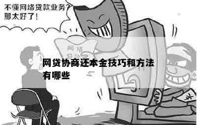 想一次结清网贷怎么协商还本金需要哪些步骤