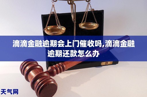 滴滴金融逾期会上诉吗如何应对逾期问题