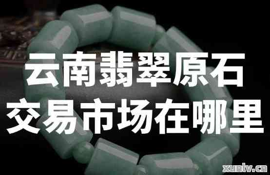 云南翡翠交易合法性与购买注意事项：全面解析危货问题及购翡翠风险