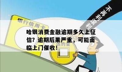 哈银金融逾期会上吗