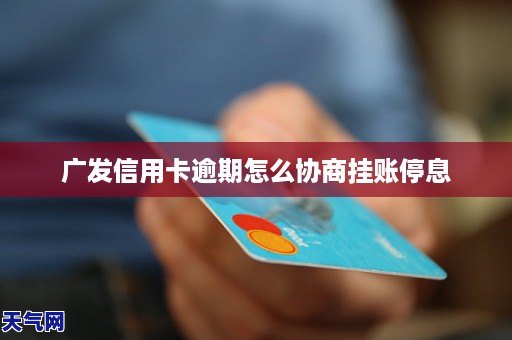 和广发信用卡协商停息挂账还能用吗