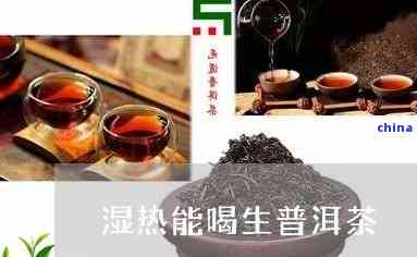 肠胃湿热能喝普洱茶吗：脾胃湿热也能喝，但要注意量！