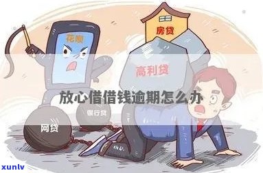 放心借逾期不还款后果严重