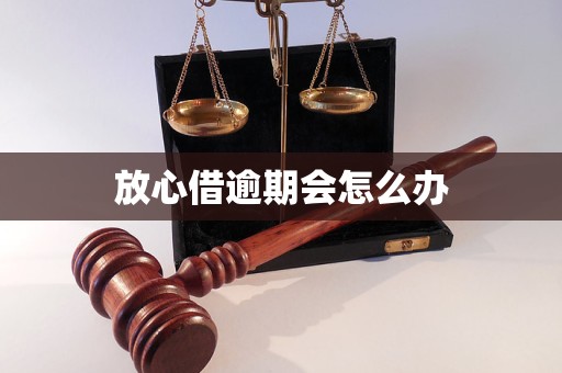 放心借逾期不还款后果严重