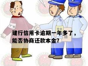 建设银行逾期还款可以协商只还本金吗