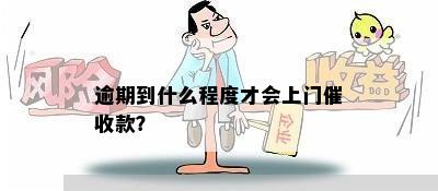 逾期会上门吗怎么解决