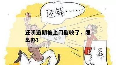 逾期会上门吗怎么解决