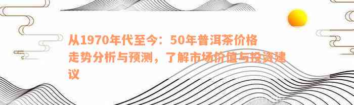 1970年代普洱茶市场行情：价格波动与影响因素分析