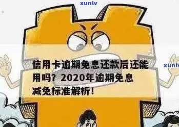 各个银行信用卡逾期减免规则最新解析