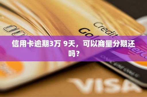 信用卡逾期3万5年了如何处理