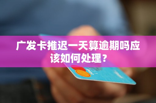 广发信用卡逾期会有吗