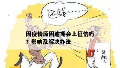 逾期会对有什么影响呢