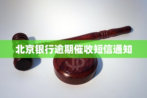 被京银行发短信说逾期应该怎么办