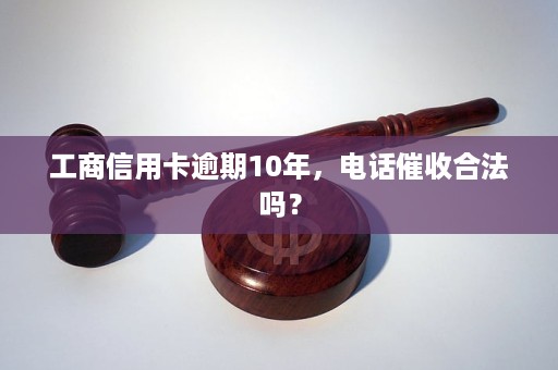 工商信用卡逾期10年了如何处理