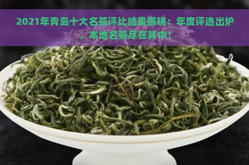 青岛10大名茶