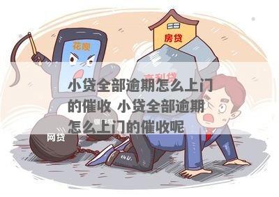 领贷逾期上门应该如何处理