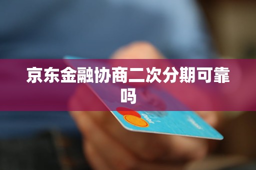 二次分期可以重新协商么