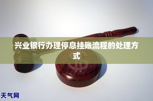 武汉办理停息挂账流程怎么操作