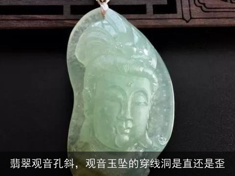 玉佛孔是斜的有讲究吗