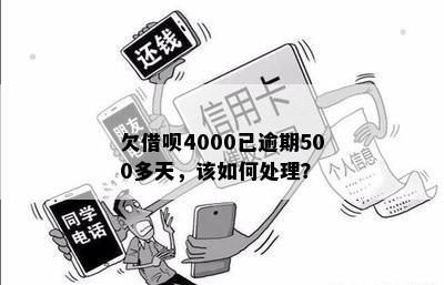 借呗欠了500逾期4年了如何处理