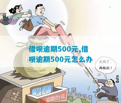 借呗欠了500逾期4年了如何处理